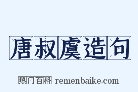 唐叔虞造句是什么意思的图片